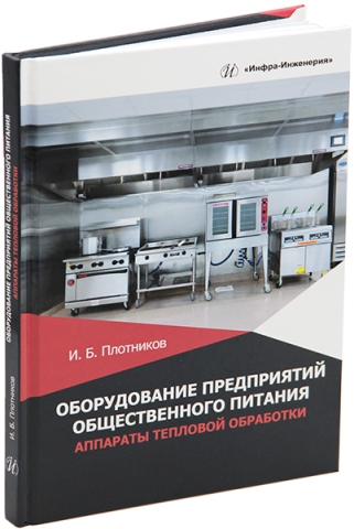 Оборудование предприятий общественного питания. Аппараты тепловой обработки