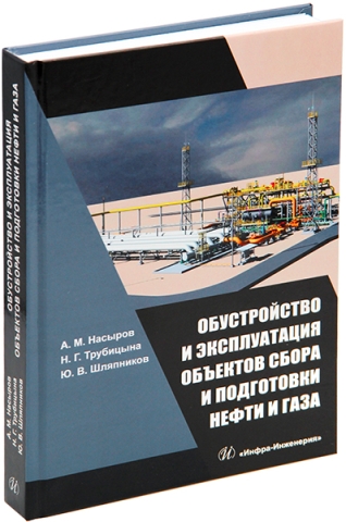 Обустройство и эксплуатация объектов сбора и подготовки нефти и газа