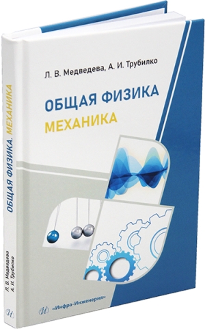 Общая физика. Механика