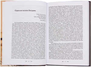 Одиссея казака Богдана