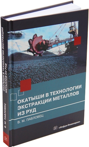 Окатыши в технологии экстракции металлов из руд