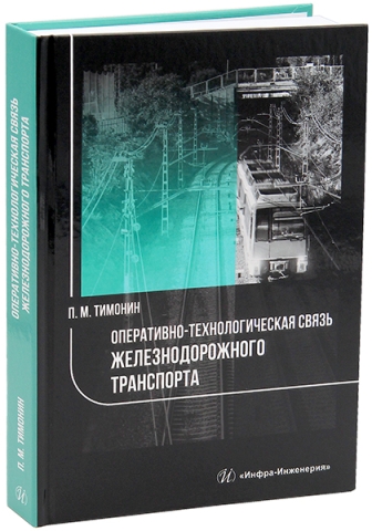 Оперативно-технологическая связь железнодорожного транспорта