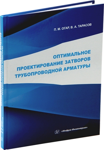 Оптимальное проектирование затворов трубопроводной арматуры