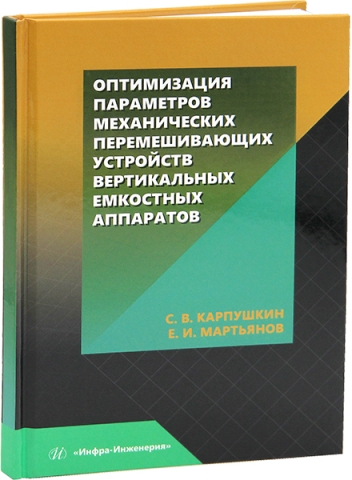 Оптимизация параметров механических перемешивающих устройств вертикальных емкостных аппаратов