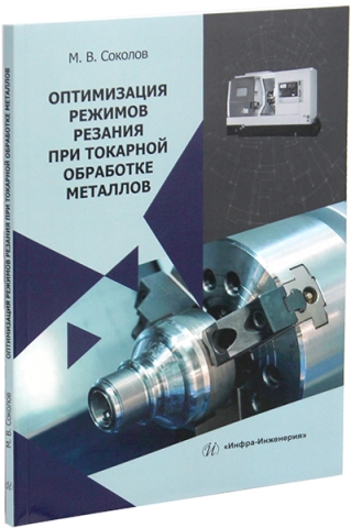 Оптимизация режимов резания при токарной обработке металлов