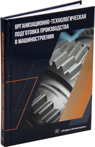 Организационно-технологическая подготовка производства в машиностроении