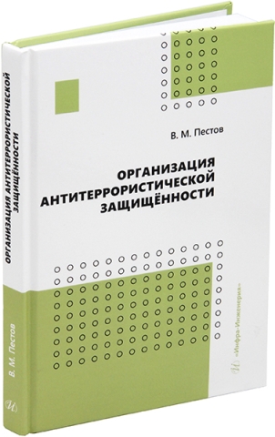 Организация антитеррористической защищённости