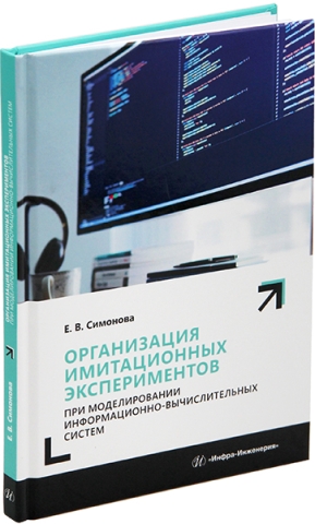 Организация имитационных экспериментов при моделировании информационно-вычислительных систем