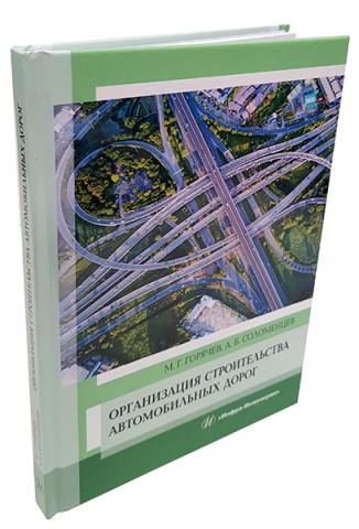 Организация строительства автомобильных дорог