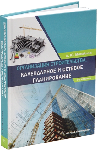 Организация строительства. Календарное и сетевое планирование. 3-е изд., доп.