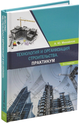 Технология и организация строительства. Практикум. 3-е изд., доп.