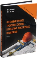 Осесимметричное трехосное сжатие в практике инженерных изысканий. 3-е изд.