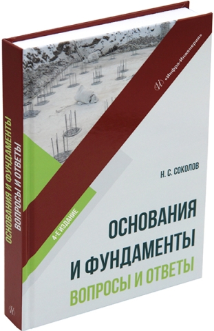 Основания и фундаменты. Вопросы и ответы. Издание 4-е