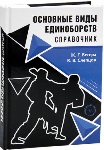 Основные виды единоборств. Справочник
