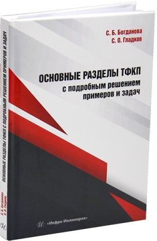 Основные разделы ТФКП с подробным решением примеров и задач