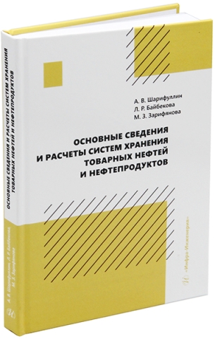 Основные сведения и расчеты систем хранения товарных нефтей и нефтепродуктов