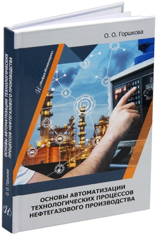 Основы автоматизации технологических процессов нефтегазового производства