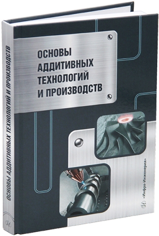 Основы аддитивных технологий и производств