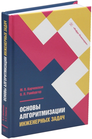 Основы алгоритмизации инженерных задач