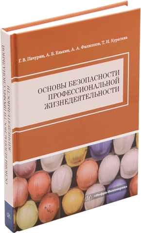 Основы безопасности профессиональной жизнедеятельности