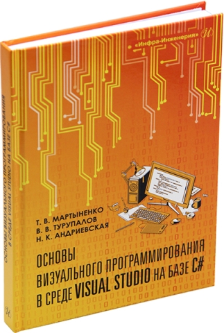 Основы визуального программирования в среде VISUAL STUDIO на базе C#