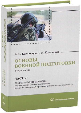 Основы военной подготовки. Часть I. Теоретические аспекты (общевоинские уставы, тактическая, военно-политическая, правовая и медицинская подготовка)