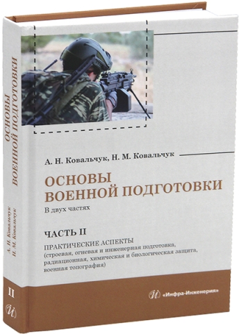 Основы военной подготовки. Часть II. Практические аспекты (строевая, огневая и инженерная подготовка, радиационная, химическая и биологическая защита, военная топография)
