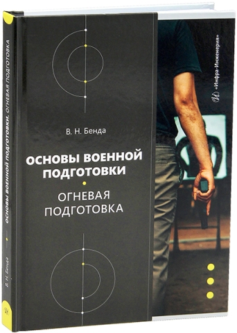 Основы военной подготовки. Огневая подготовка
