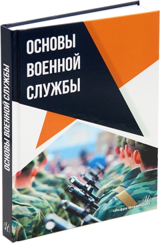 Основы военной службы