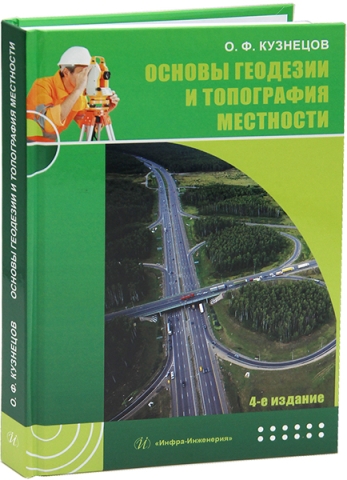 Основы геодезии и топография местности. 4-е изд., перераб. и доп.