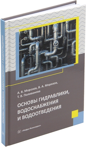 Основы гидравлики, водоснабжения и водоотведения