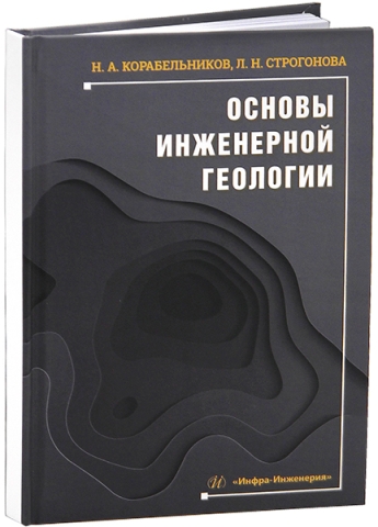 Основы инженерной геологии