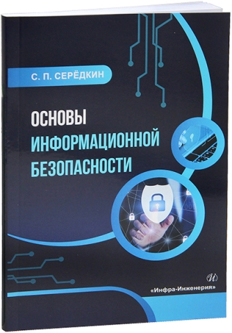 Основы информационной безопасности