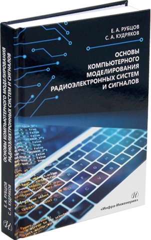 Основы компьютерного моделирования радиоэлектронных систем и сигналов