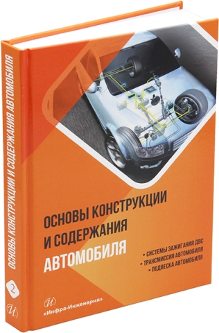 Основы конструкции и содержания автомобиля. Системы зажигания ДВС. Трансмиссия автомобиля. Подвеска автомобиля. Кн. 2