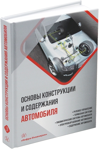 Основы конструкции и содержания автомобиля. Рулевое управление. Тормозная система. Пневматические системы автомобиля. Электрооборудование автомобиля. Содержание автомобиля. Кн. 3