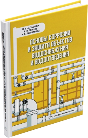 Основы коррозии и защита объектов водоснабжения и водоотведения
