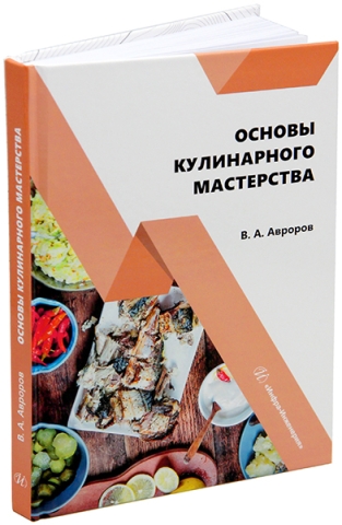 Основы кулинарного мастерства