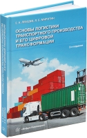 Основы логистики транспортного производства и его цифровой трансформации. 2-е изд.