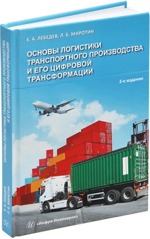 Основы логистики транспортного производства и его цифровой трансформации. 2-е изд.