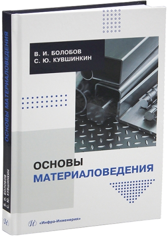 Основы материаловедения