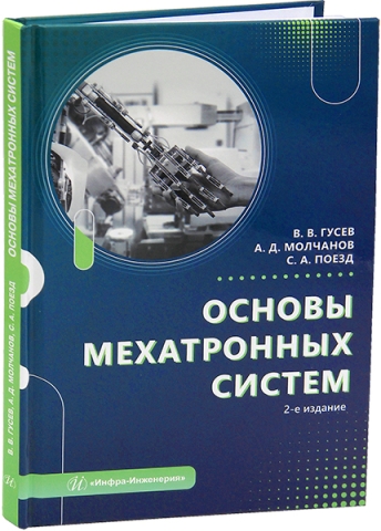 Основы мехатронных систем. 2-е изд.