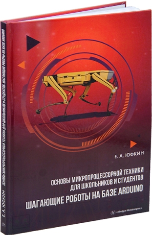 Основы микропроцессорной техники для школьников и студентов. Шагающие роботы на базе Arduino