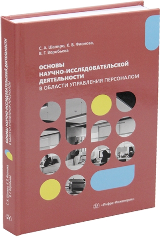 Основы научно-исследовательской деятельности в области управления персоналом