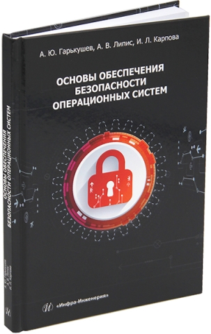 Основы обеспечения безопасности операционных систем