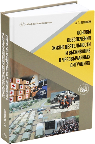 Основы обеспечения жизнедеятельности и выживание в чрезвычайных ситуациях