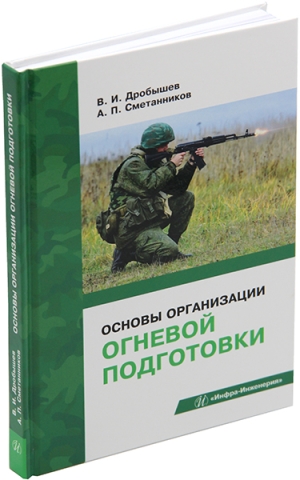 Основы организации огневой подготовки