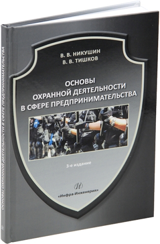 Основы охранной деятельности в сфере предпринимательства. 3-е изд.