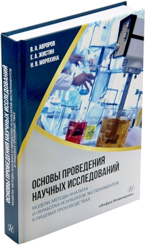 Основы проведения научных исследований: модели, методы анализа и обработки результатов экспериментов в пищевых производствах