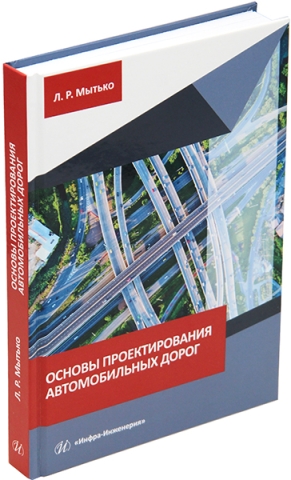 Основы проектирования автомобильных дорог